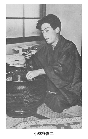 二 小林 多喜