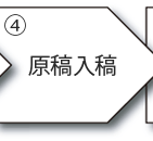 原稿入稿