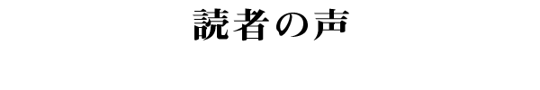 読者の声