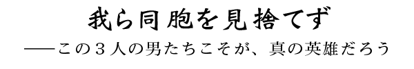 我ら同胞を見捨てず